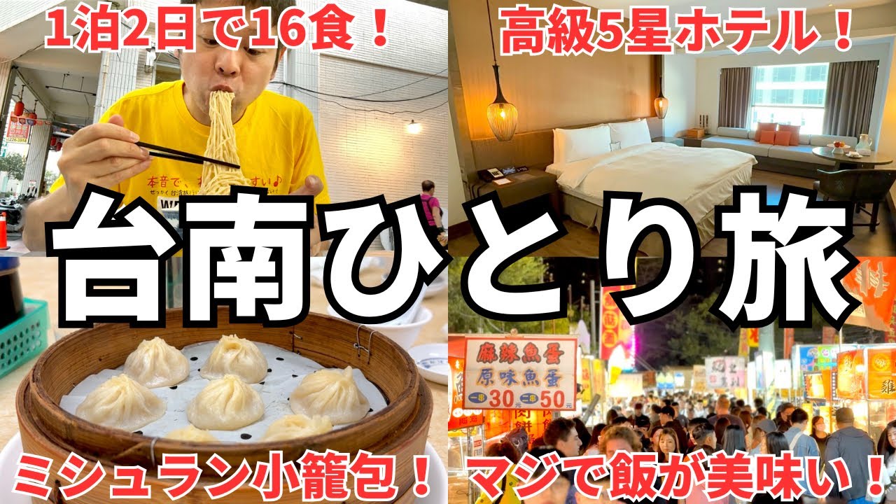 【台湾旅行初心者でも安心】新規開拓で16食！年末年始の台湾旅行の参考に！美食の街、台南ひとり旅をゾロがわかりやすく紹介！