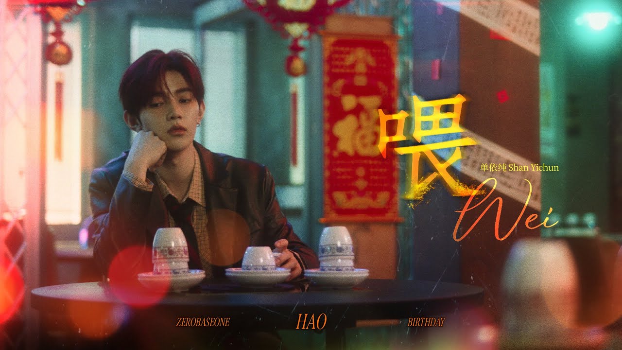 ‘喂’ 单依纯 Covered by ZEROBASEONE (제로베이스원) HAO | RECORDING RM 01.