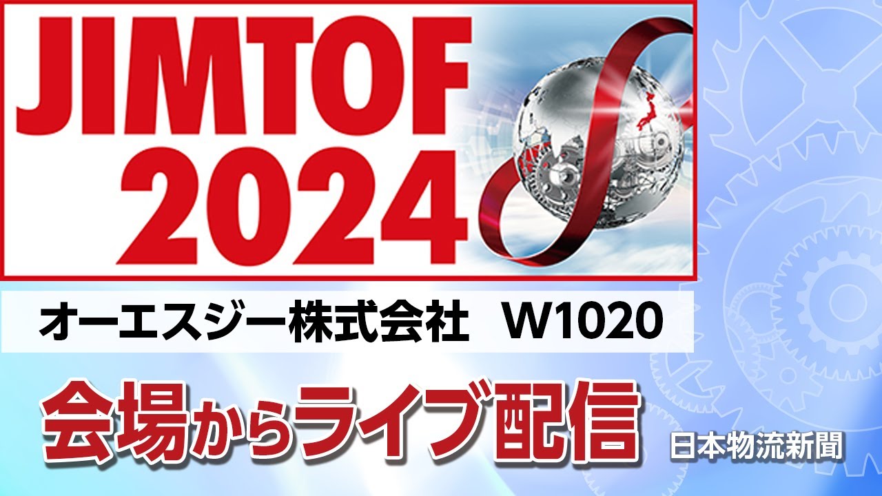 JIMTOF2024会場からライブ配信!【オーエスジー株式会社】 #JIMTOF2024 #MonoQue #東京ビッグサイト