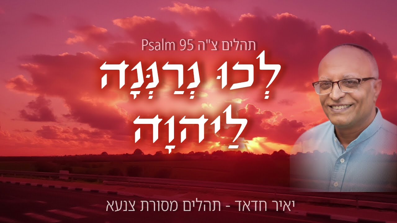 לכו נרננה - יאיר חדאד