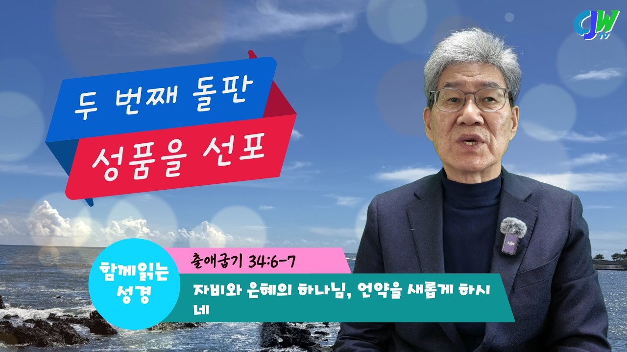 자비와 은혜의 하나님, 언약을 새롭게 하시네(출34:6-7)
