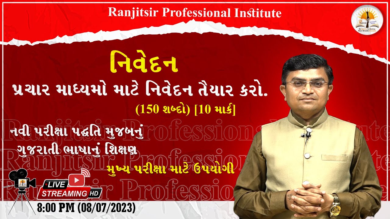 ગુજરાતી ભાષા : પ્રચાર માધ્યમો માટે નિવેદન તૈયાર કરો. | Ranjitsir Professional Institute