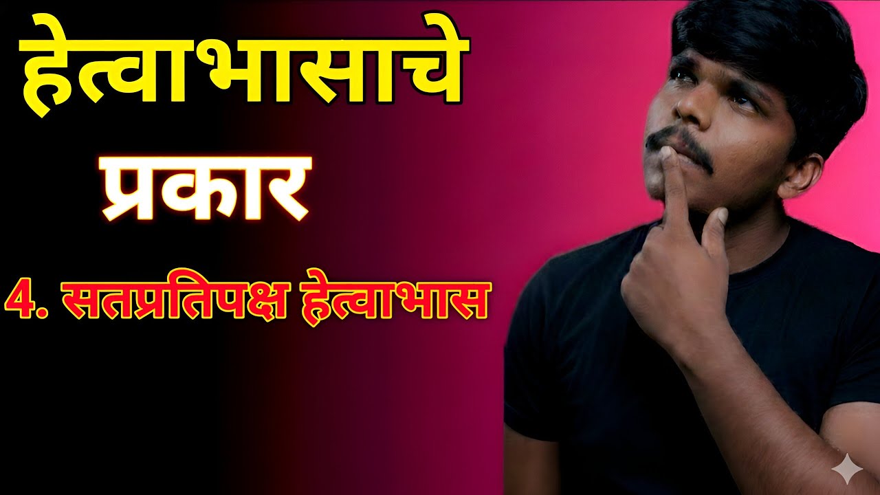 Anuman praman | hetvabhas | Part-4 |  अनुमाण प्रमाण | हेत्वाभास
