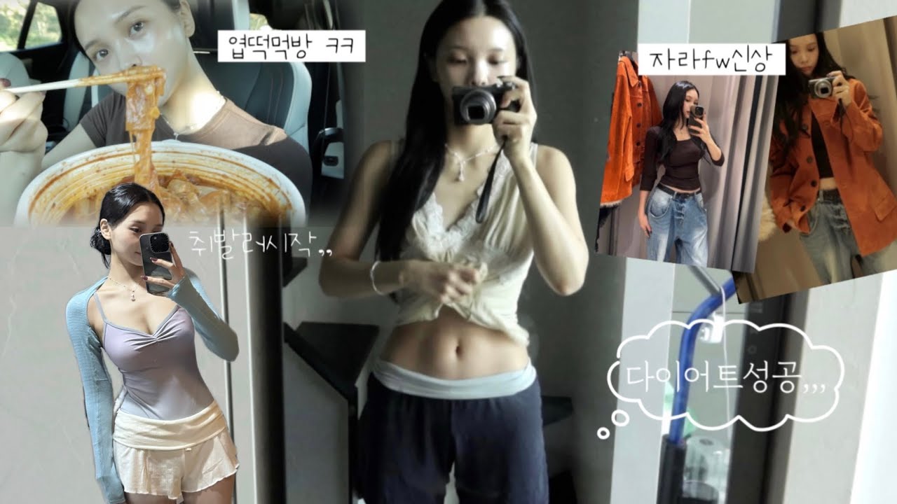 -5kg 추구몸매 달성 근데 납작해진 근황 ㅋㅋ🥲 자라fw쇼핑•취발러시작•차먹방