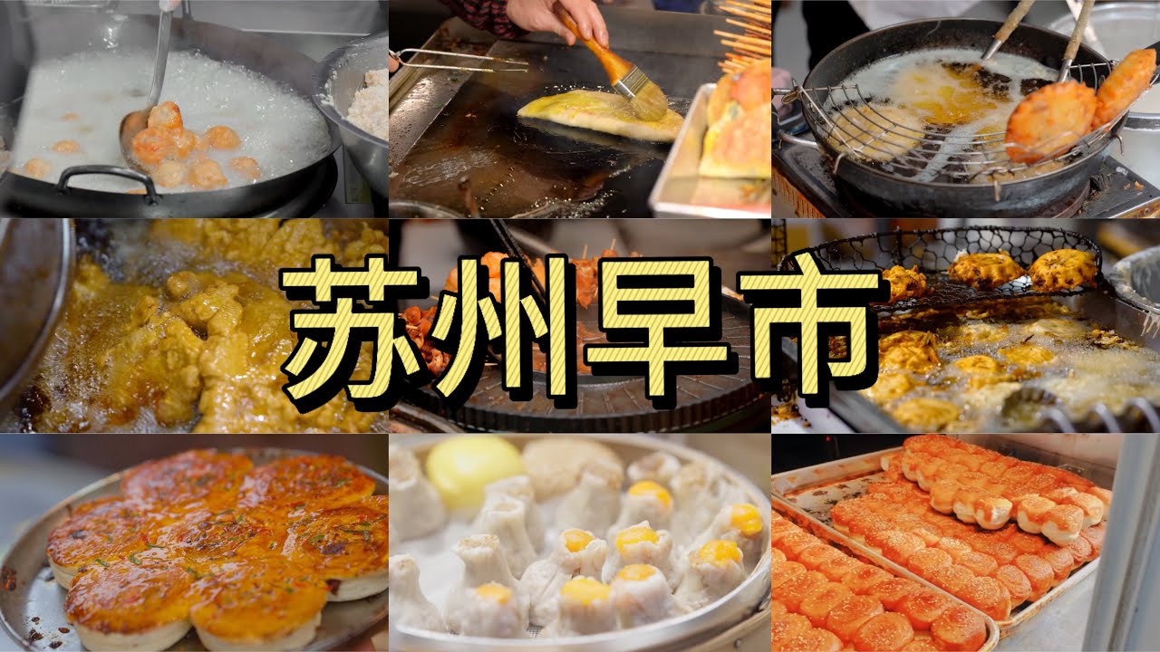 蘇州最大早市【葑門橫街】 油氽團子，油氽大排，蜂蜜小麵包，蘿蔔絲糕，海棠糕，梅花糕等等，各種蘇州特色美食，來蘇州旅遊，一定不要錯過的美食一條街。