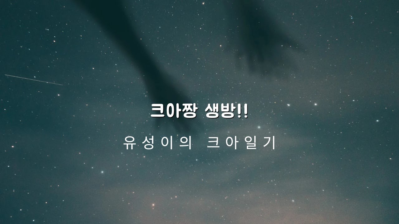 [크아 유성]다들 새해 복 많이 받으시고 설 연휴 잘 보내십쇼!!