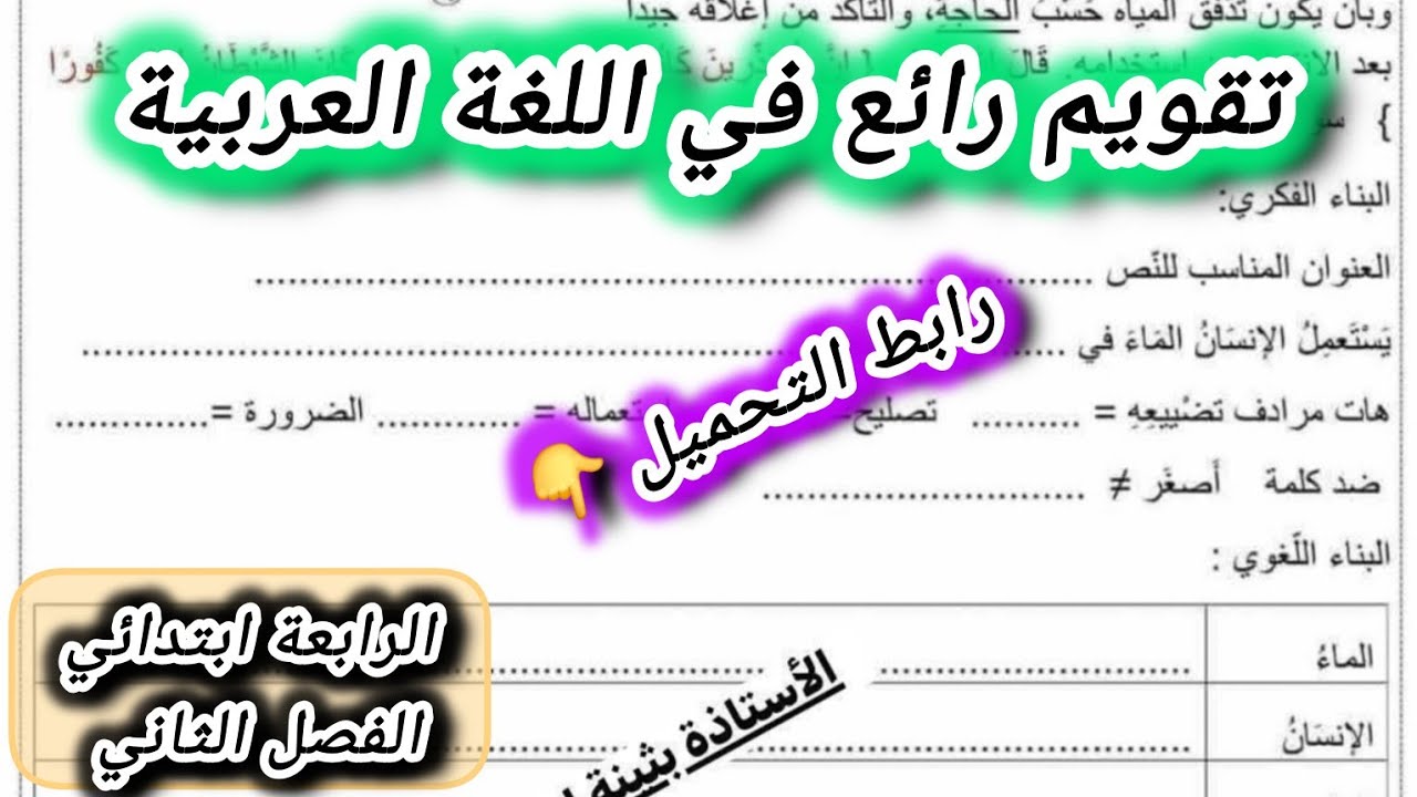 تقويم راااائع في اللغة العربية السنة الرابعة ابتدائي الفصل الثاني #الرابعة #ابتدائي #اللغة_العربية 