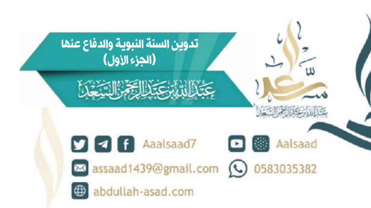 تدوين السنة النبوية والدفاع عنها (الجزء الأول), للشيخ المحدث عبد الله السعد