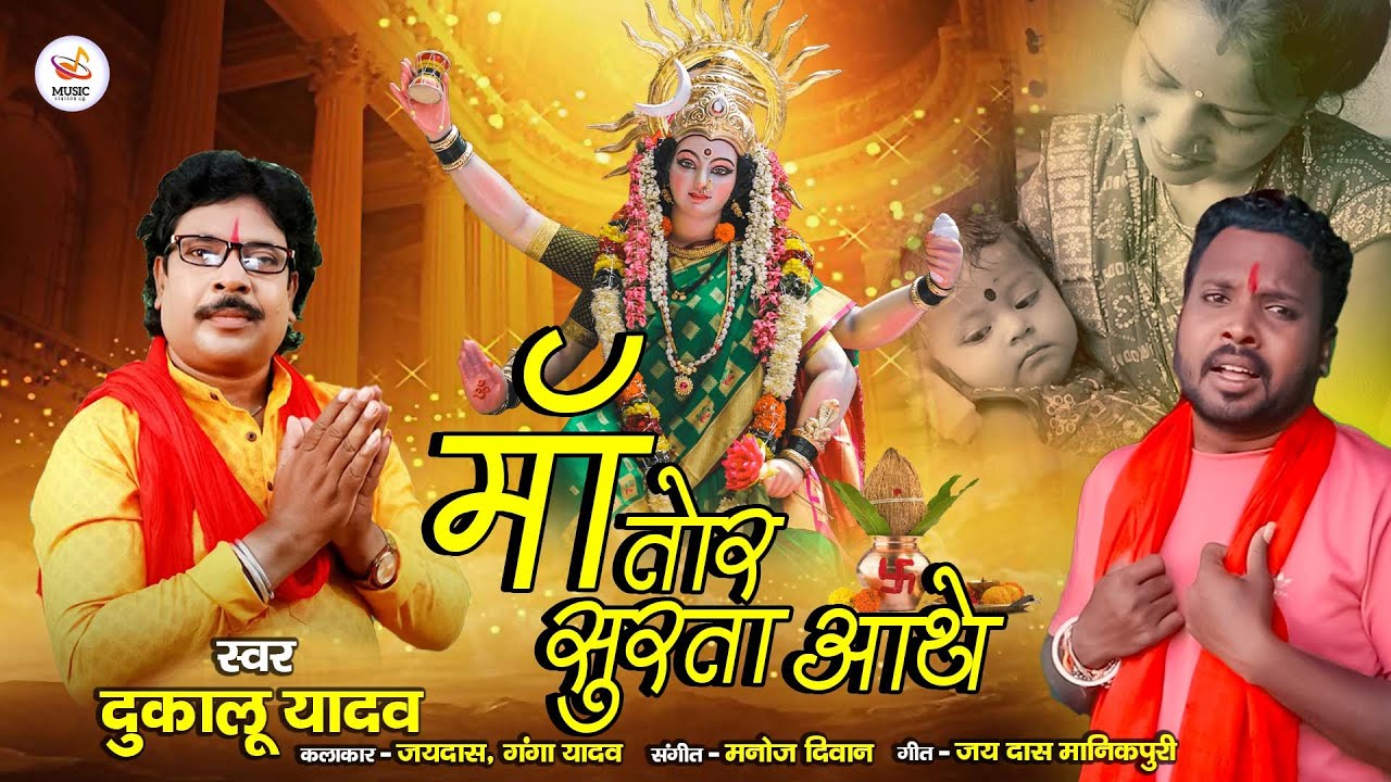 Dukalu Yadav || Maa Tor Surta Aathe || Navratri Special