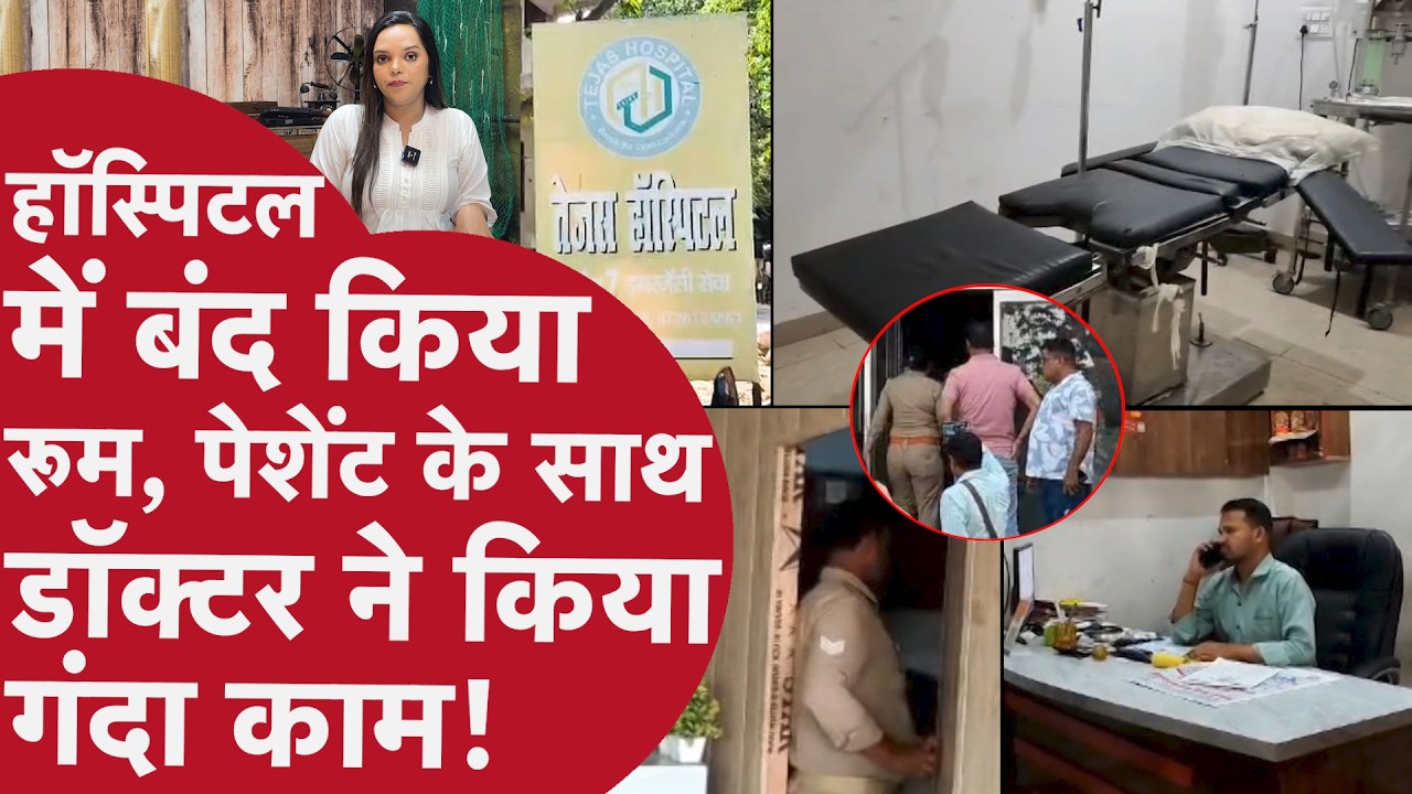UP: Lucknow के Doctor ने Hospital पहुंची पेशेंट को कमरे में कैद कर किया गंदा काम!CCTV से Police सन्न