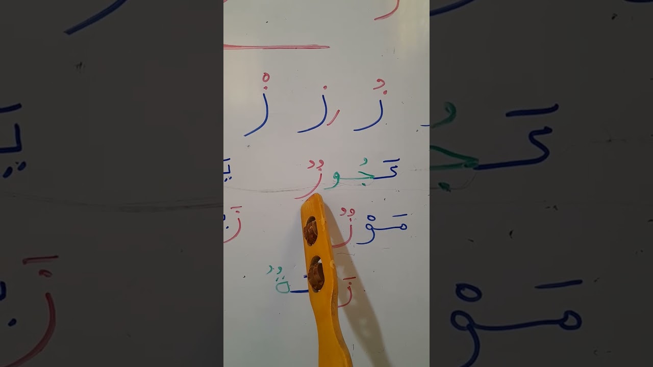 حرف ر و حرف ز 