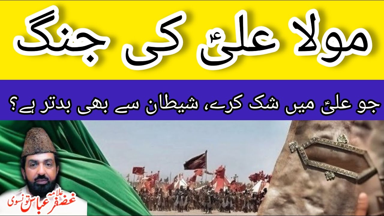 Mola Ali (AS) KI Jang | Hijrat Ka Waqia | Allama Ghazanfar Abbas Tonsvi