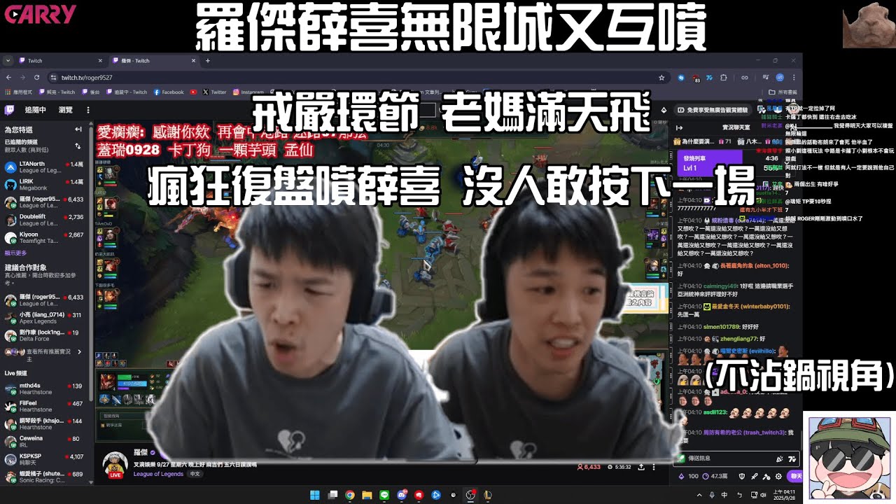 羅傑薛喜無限城神人吵架 打到一半直接互噴掛機等復盤 老媽滿天飛 (不沾約德爾人視角)