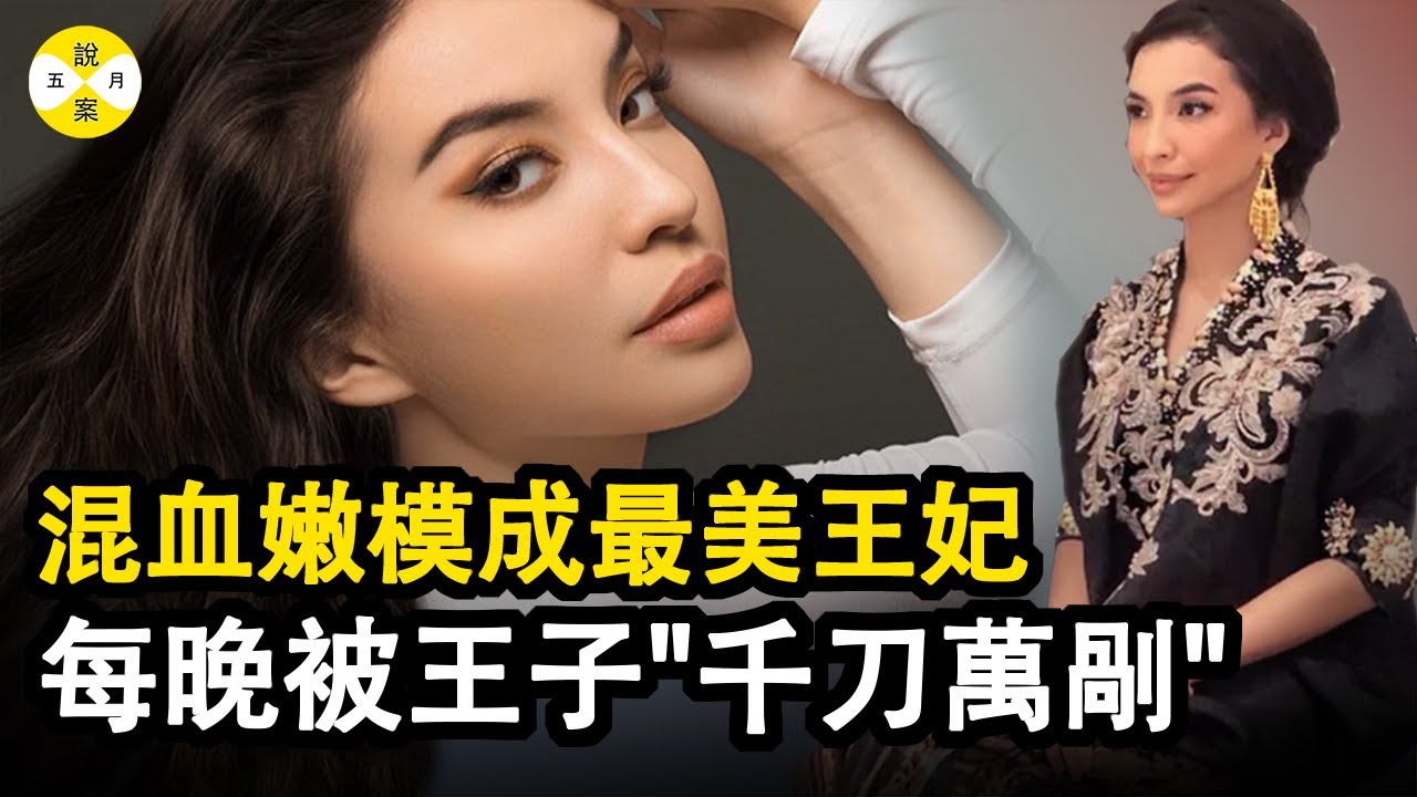 馬來西亞王室驚天秘密 名模變身最美王妃 成婚後卻遭受動物一樣對待 機智王妃巧脫身 從此網紅名媛成印尼頂流