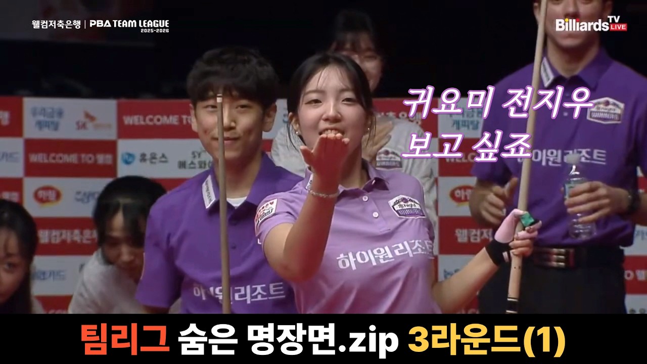#PBA #팀리그 숨은 명장면.zip #3라운드 #1편 #귀요미전지우나옴 #볼거없을때 #당구