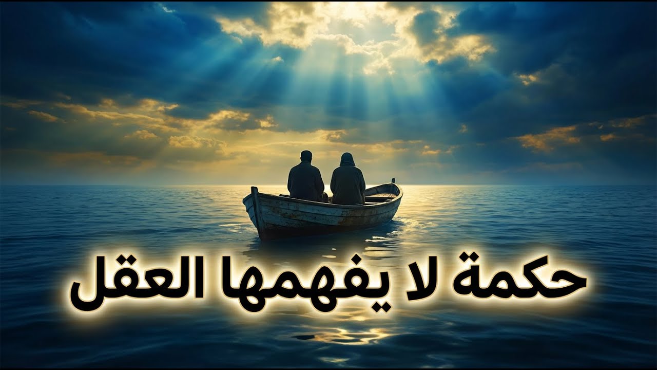 قصة سيدنا موسى عليه السلام ولقائه بالخضر…