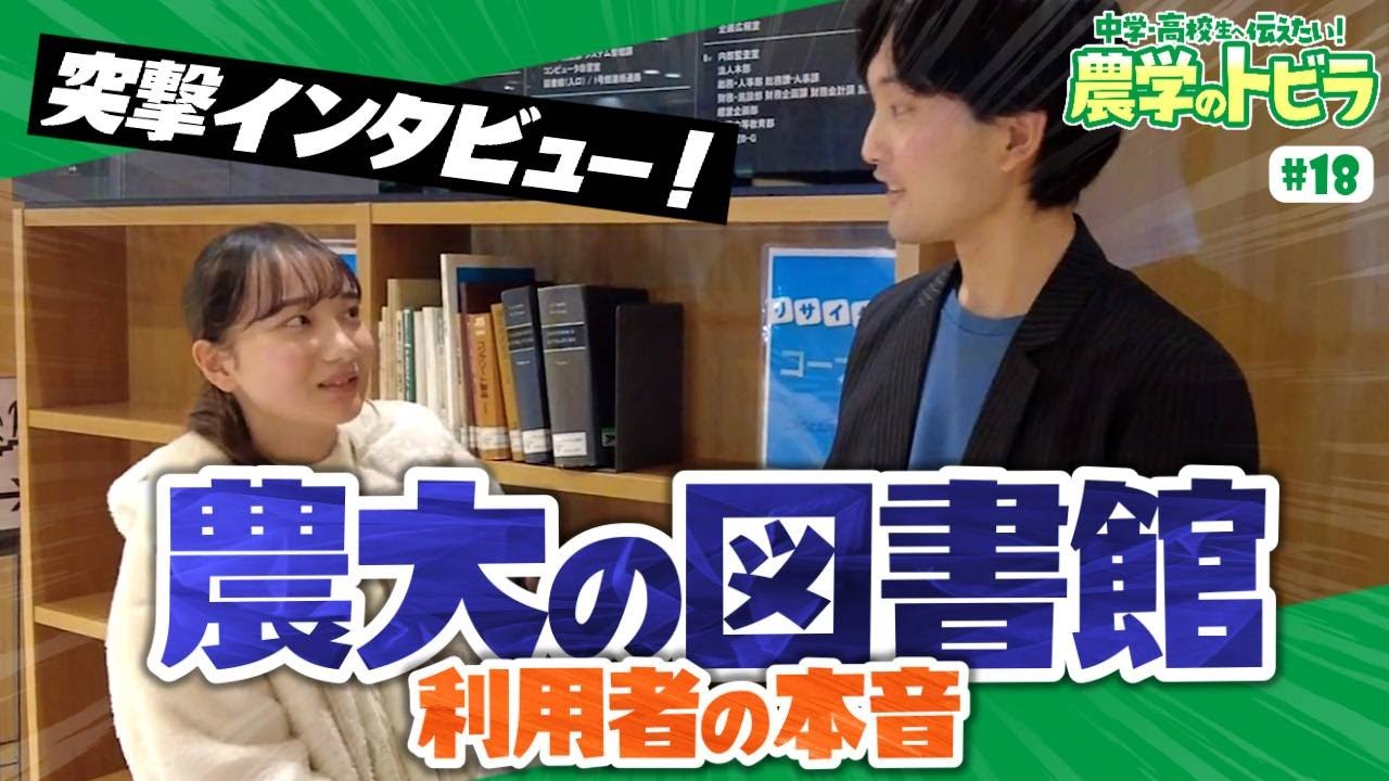 【中学・高校生に伝えたい！農学のトビラ#18】【それズルい！】景色自慢の図書館がある大学