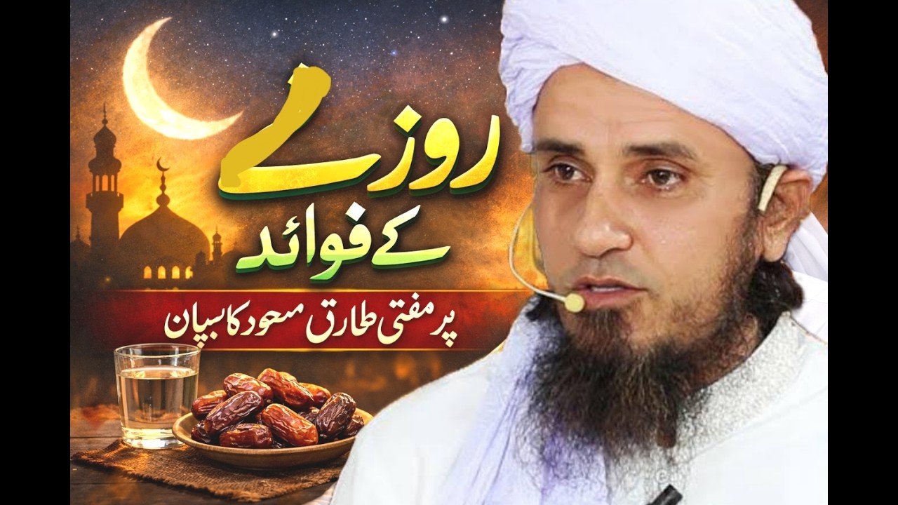 Rozy k fawaid by mufti Tariq Masood | Ramazan ki barakaat 2026 | Haqline