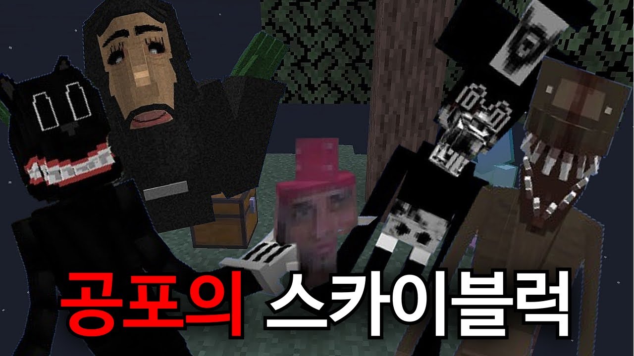 스카이블럭에 공포모드를 추가하면 생기는 일..