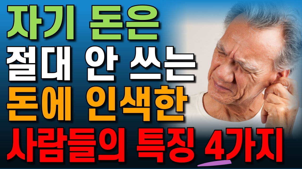돈에 인색한 사람을 곁에 두면 벌어지는 일 | 자기 돈만 아끼는 사람 이렇게 대처하세요 | 인생조언 | 삶의 지혜 | 명언 | 조언 | 오디오북