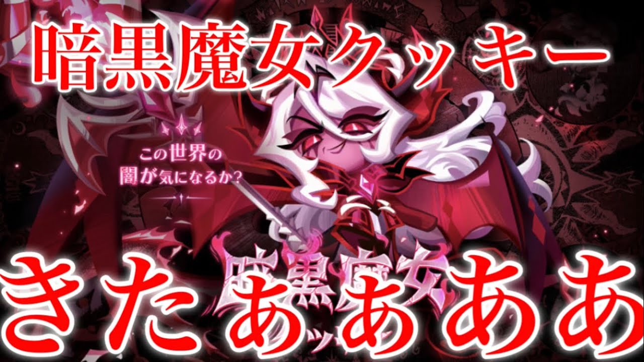 【クッキーランキングダム】新ランクWITCHだと！？新クッキーのモールドドウ味クッキー狙って３００連引いた結果あのクッキーが最大ランクへ…！？【５周年】