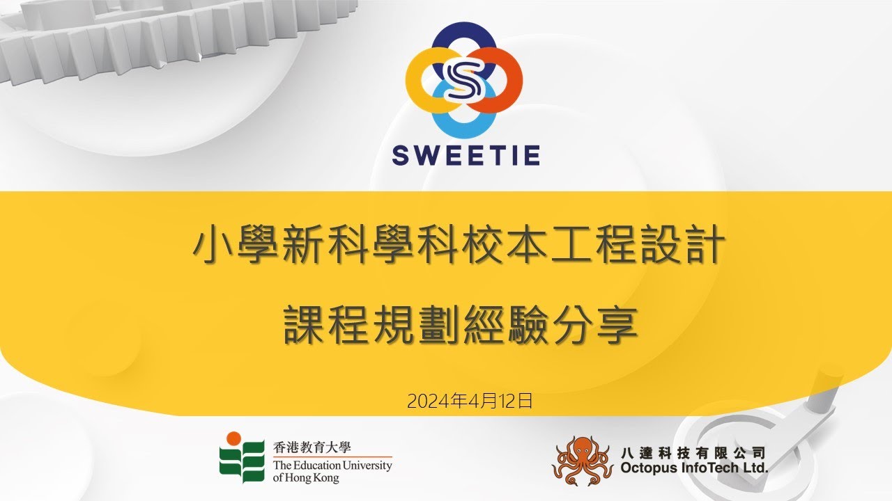 小學新科學科校本工程設計課程規劃經驗分享 20240412