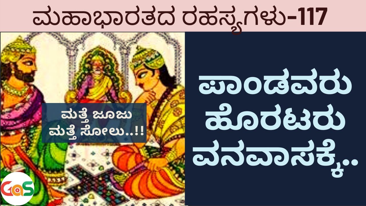Part-117|ಮತ್ತೆ ಜೂಜು..!ಮತ್ತೆ ಸೋಲು.!ಪಾಂಡವರು ವನವಾಸಕ್ಕೆ..| Secrets Of Mahabharata|vidwan Jagadish sharma