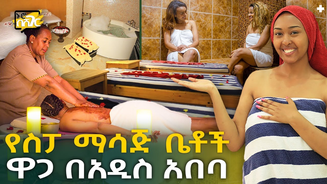 የስፓ ማሳጅ ቤቶች ዋጋ በአዲስ አበባ 2015 Spa Price in Addis Ababa | Ethiopia @NurobeSheger
