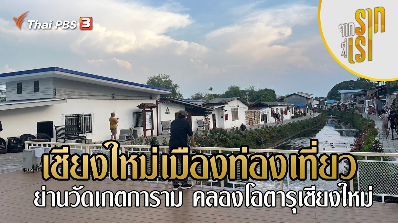 เชียงใหม่เมืองท่องเที่ยว ย่านวัดเกตการาม คลองโอตารุเชียงใหม่ | จากรากสู่เรา