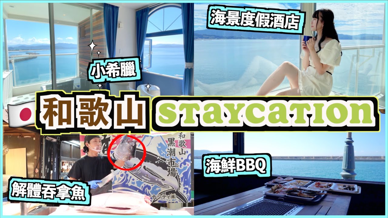 [🇯🇵和歌山Staycation] 小希臘海景度假酒店💙Room Tour+希臘料理晚餐🍽黑潮市場吞拿魚解體Show🐟🔪海鮮BBQ🦞🦐沒人的歐洲樂園!!🎠
