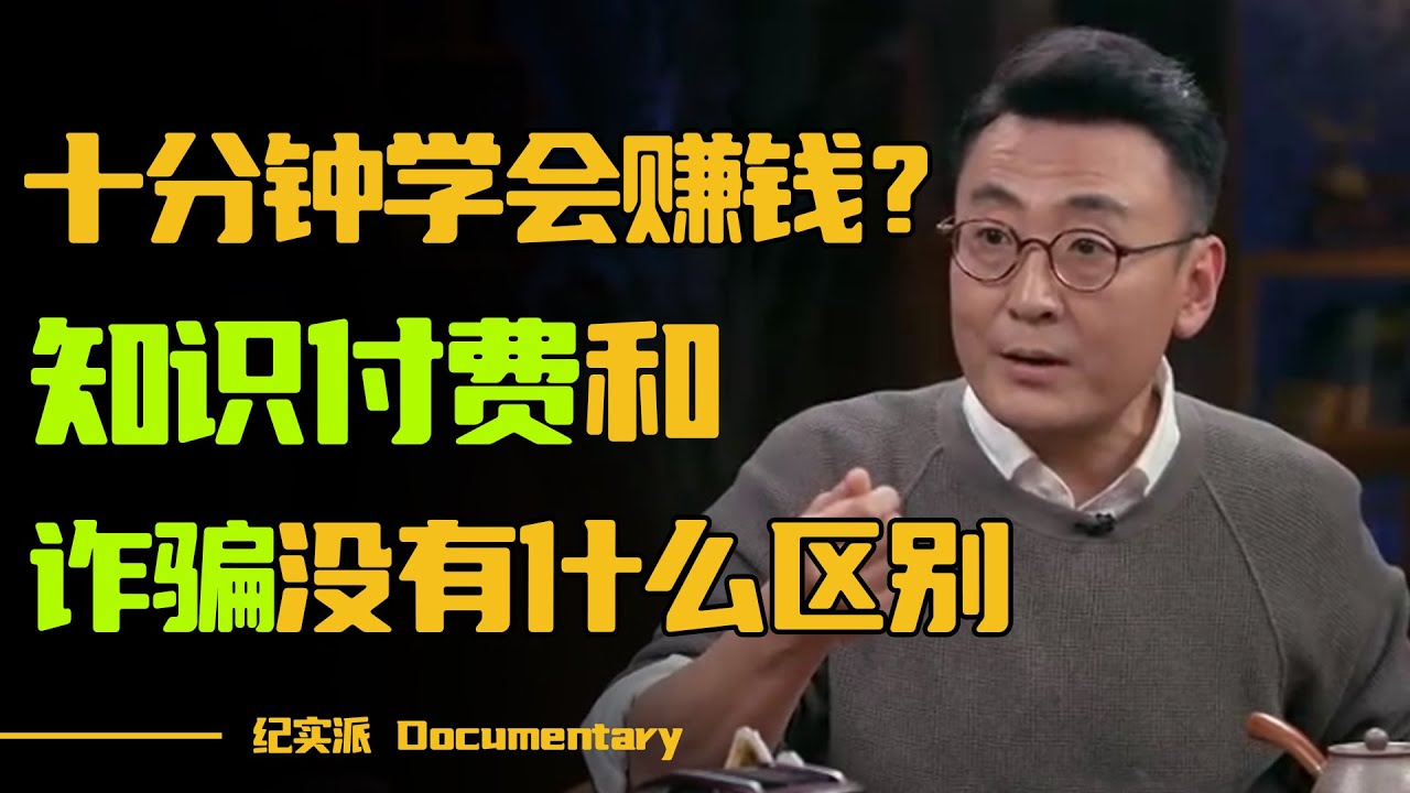 十分钟学会赚钱？ 知识付费是不是智商税？知识付费在某种程度上和诈骗没有区别！#圆桌派 #许子东 #马家辉 #梁文道 #锵锵行天下 #观复嘟嘟 #马未都