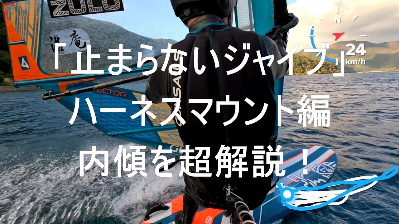 ハーネスマウントで【内傾】を解説！　初心者のための「止まらないジャイブ」解説