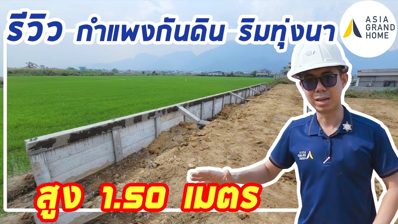 รีวิว กำแพงกันดิน ริมทุ่งนา สูง 1.50 เมตร
