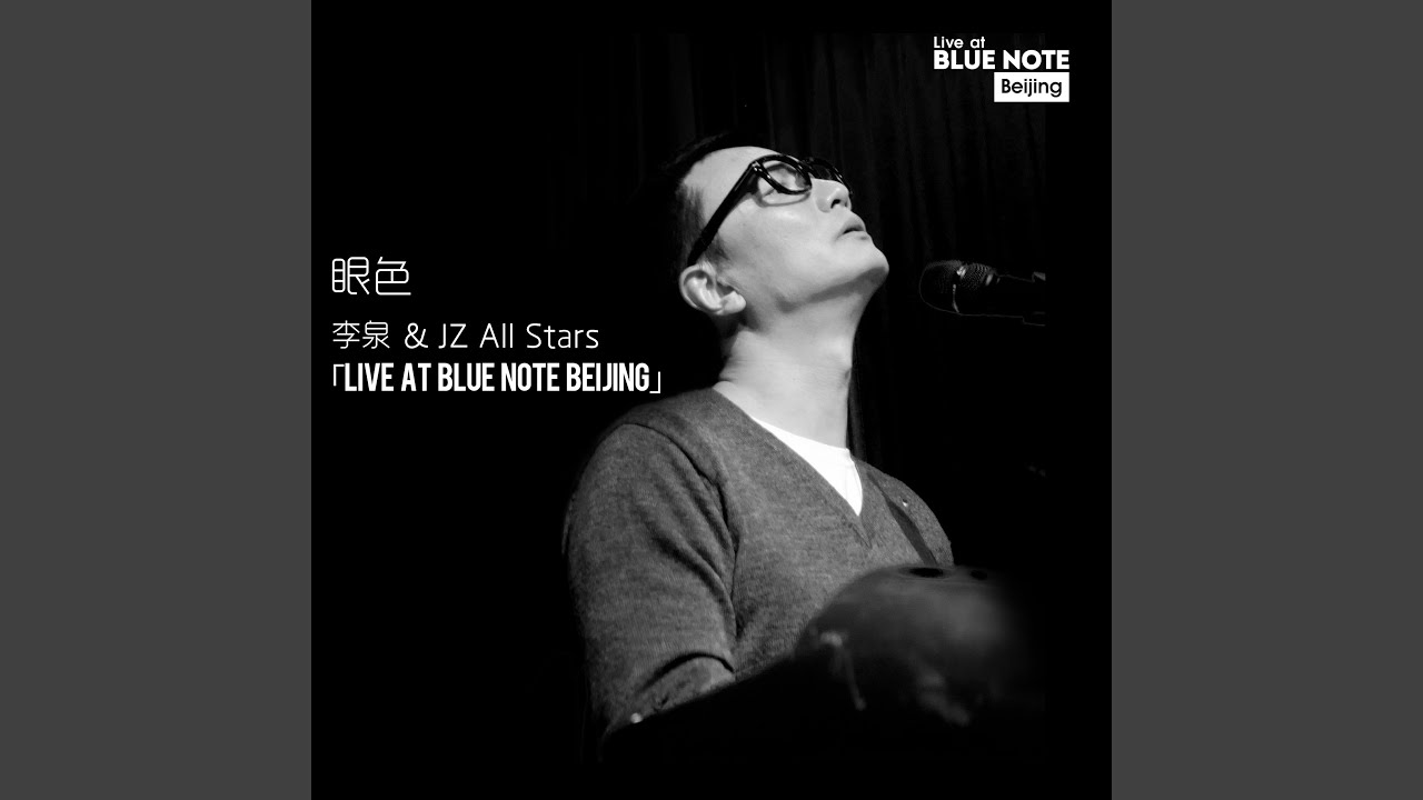 眼色 (Live at Blue Note Beijing)