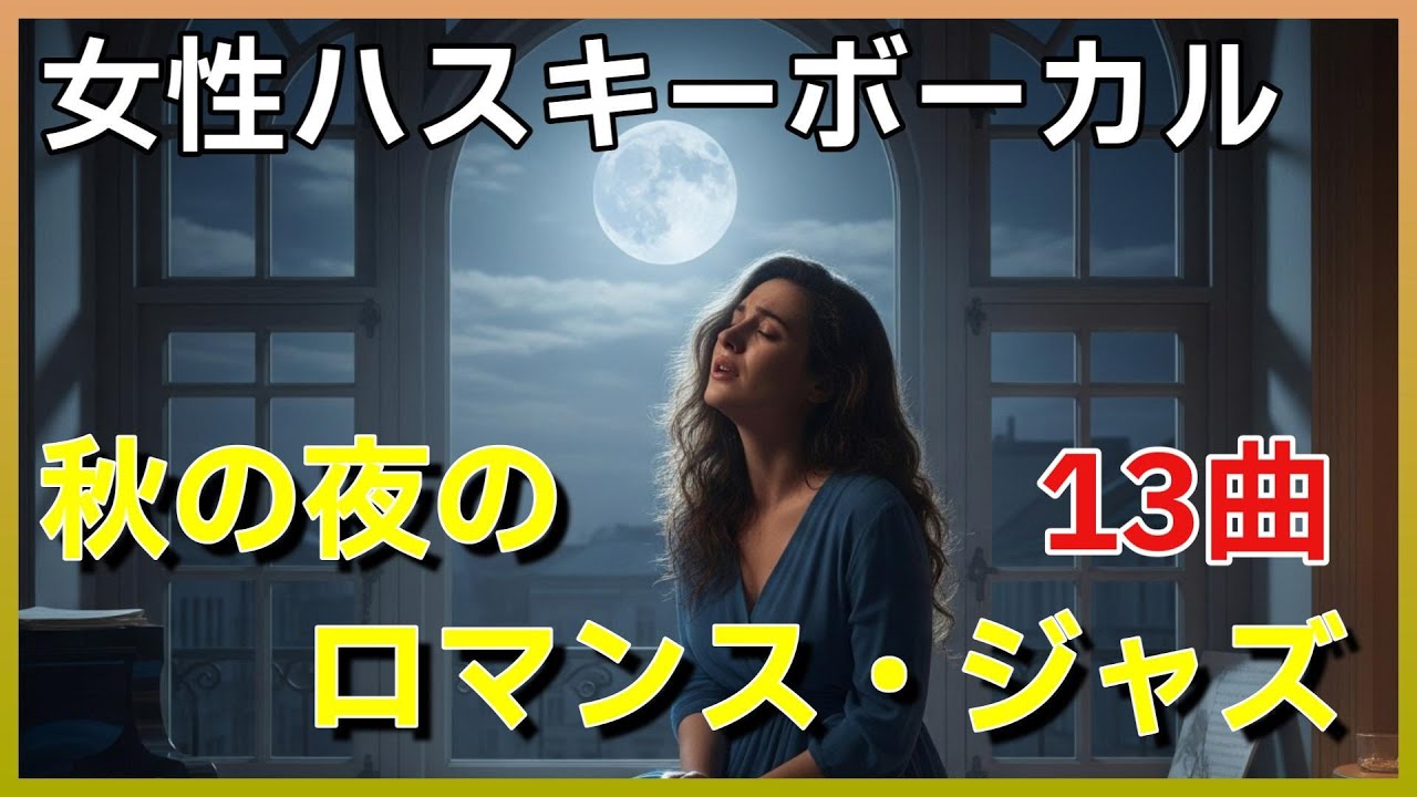 🍁秋の夜に聴くロマンティック・ジャズ　１３曲｜ハスキーボイス女性シンガーの極上ボーカル【癒し・作業用・大人の夜】