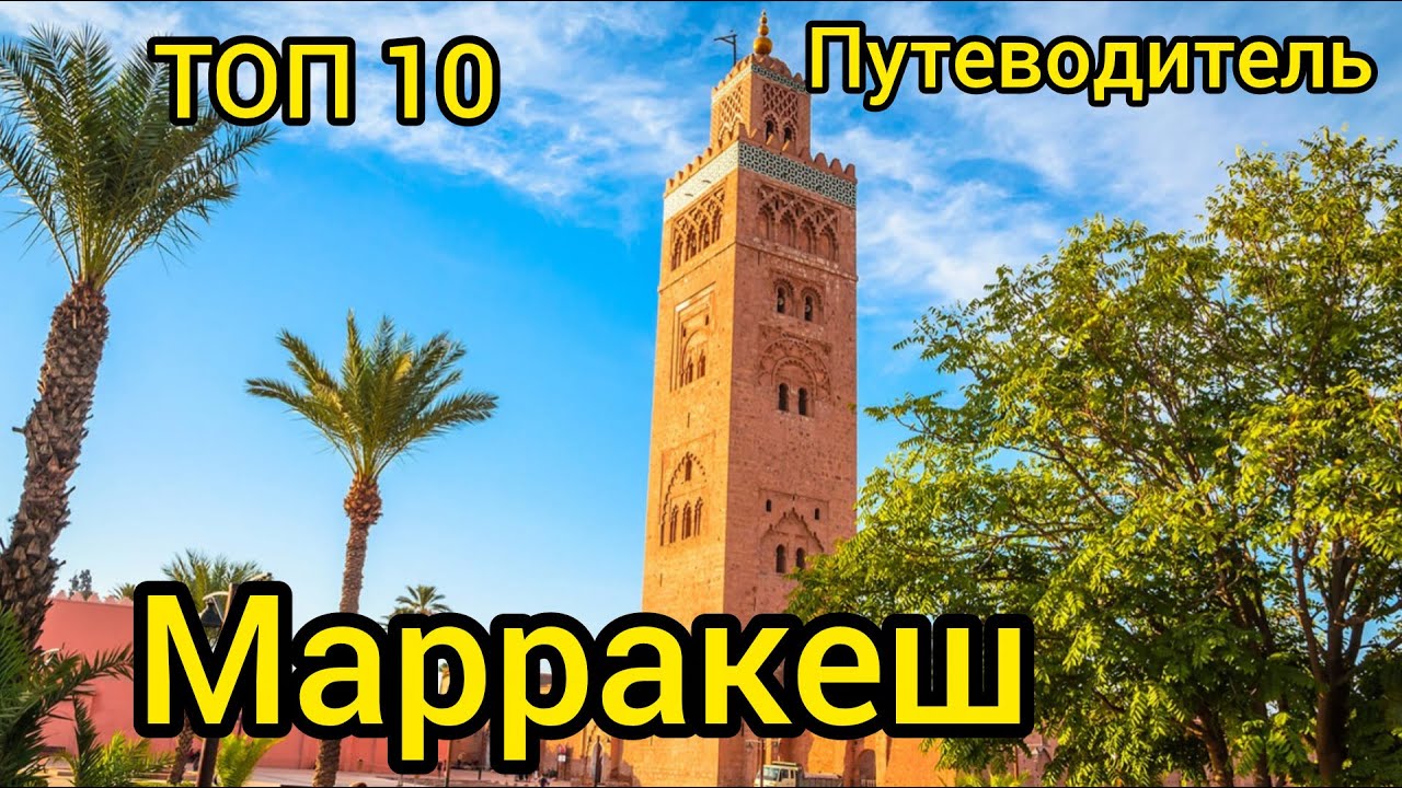 Топ 10 | МАРРАКЕШ : Удивительные места