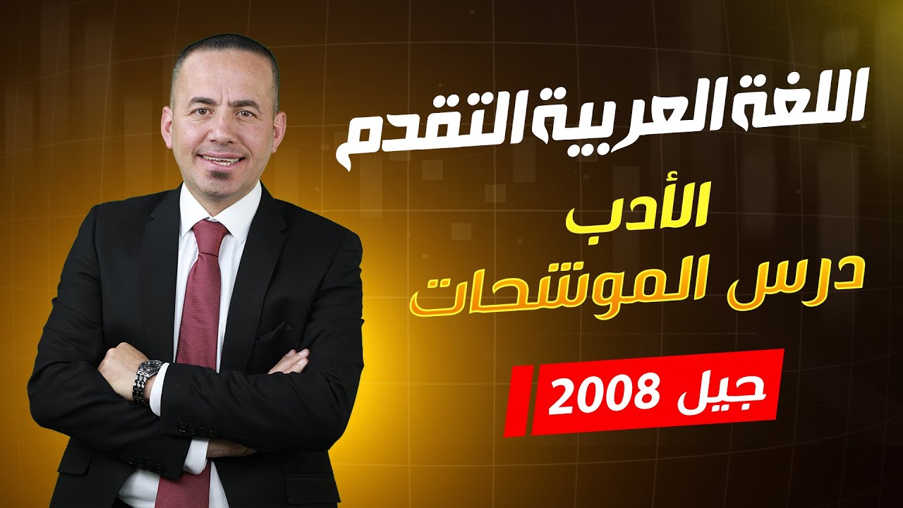 توجيهي 2008  - درس الموشحات لمادة اللغة العربية المتقدم مع الأستاذ معن الدقامسة