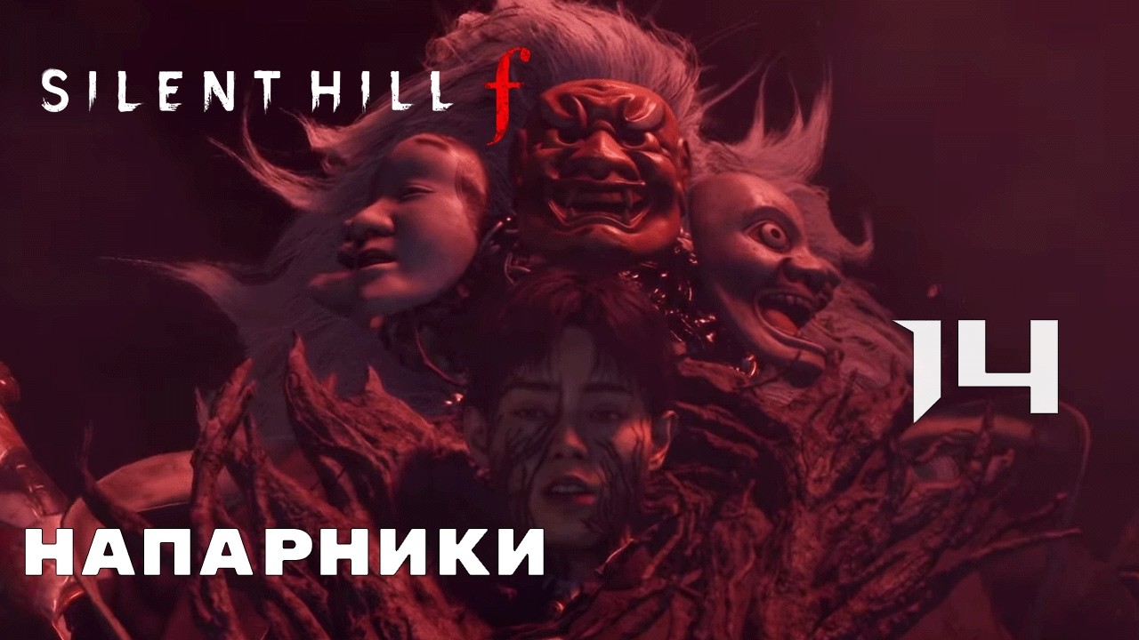 УТРЕННИЙ СТРИМ С ОЧИЩЕННЫМ МЕЧОМ/SILENT HILL F(ВТОРОЕ ПРОХОЖДЕНИЕ/ТРЕТЬЯ КОНЦОВКА)