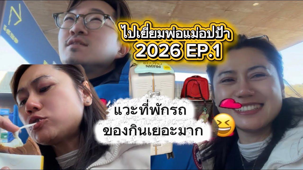 ไปเยี่ยมพ่อแม่อปป้าก่อนกลับไทย Ep.1 #สะใภ้เกาหลี 