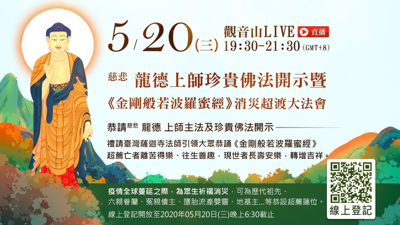 5月20日觀音山LIVE直播 | 慈悲 龍德上師珍貴佛法開示暨《金剛般若波羅蜜經》消災超渡大法會