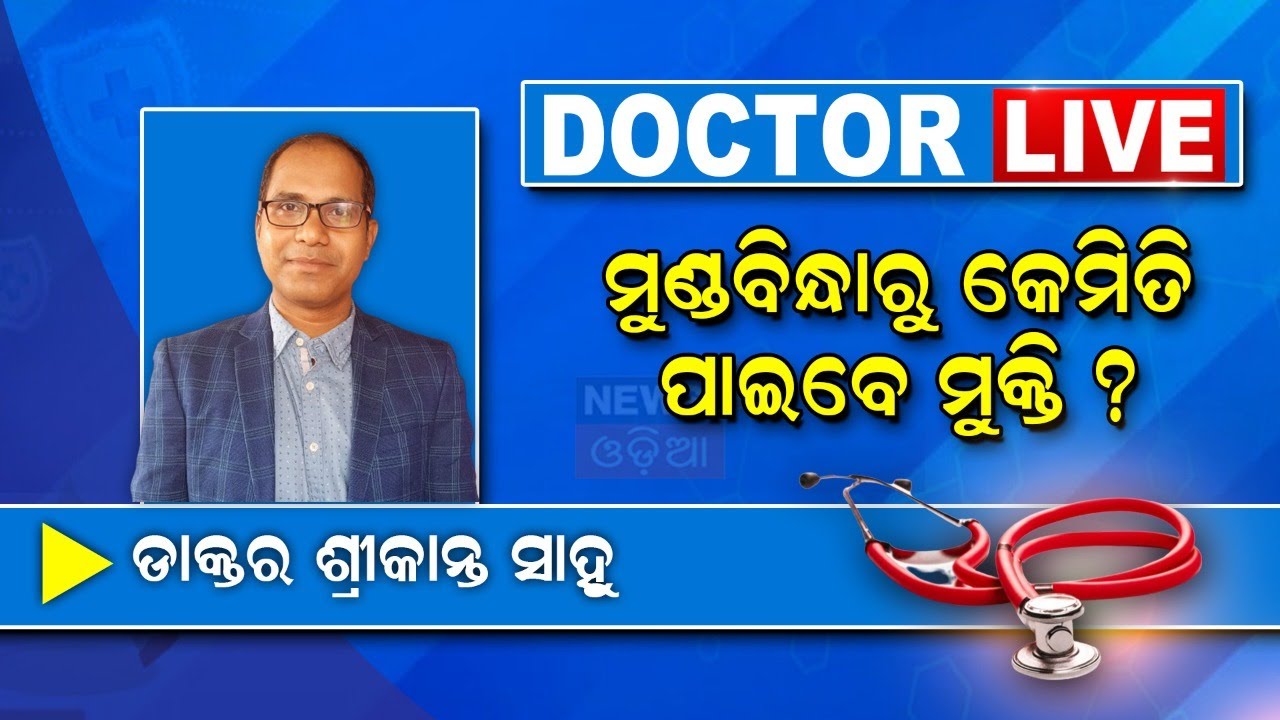 Doctor Live | Headache | ମୁଣ୍ଡବିନ୍ଧାରୁ କେମିତି ପାଇବେ ମୁକ୍ତି ? | Dr. Srikant Sahoo | Odia News