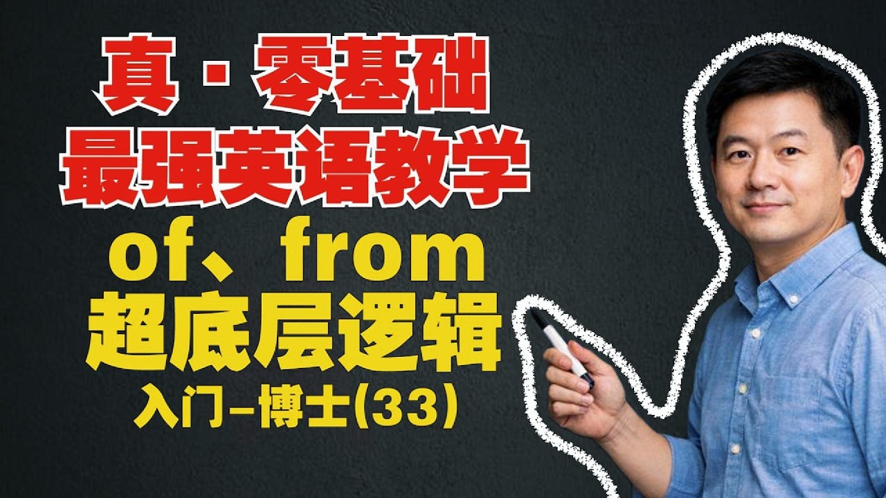 【真·零基础英语(33)】of、from的超底层逻辑，全网最nb理解 不接受反驳