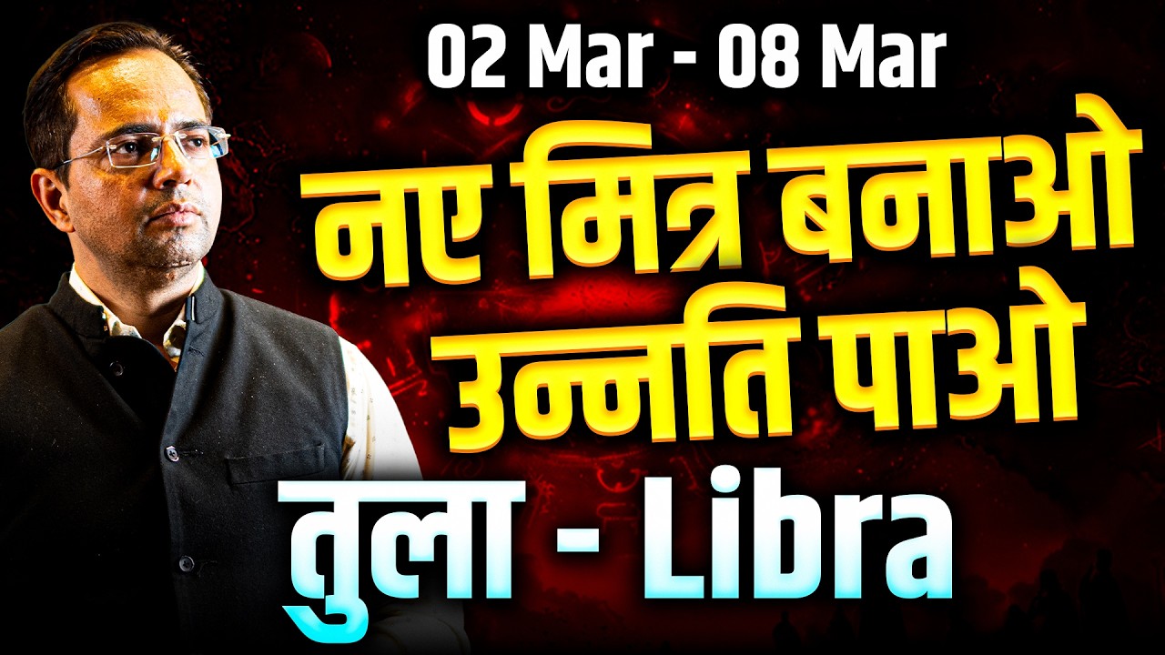 तुला राशि 02 से 08 मार्च 2026 | नए मित्र बनेंगे, उन्नति पाएंगे | #libra #rashifal