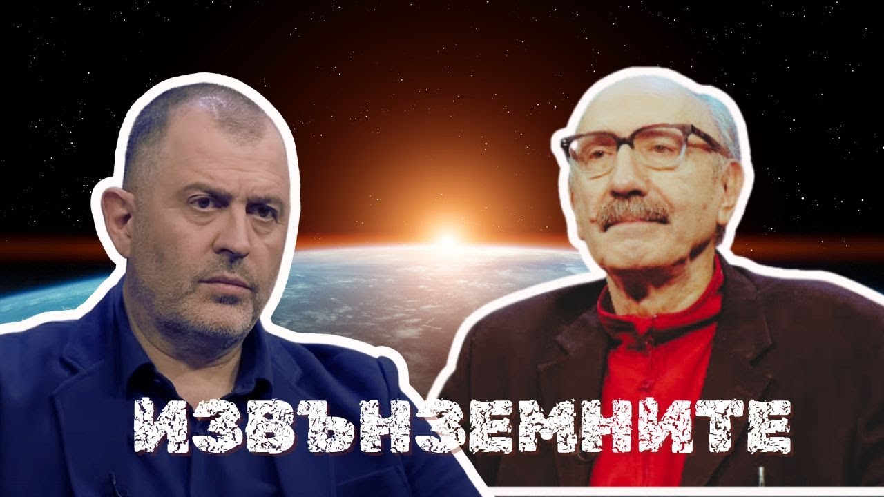 Земята на извънземните | проф. Бойко Рангелов