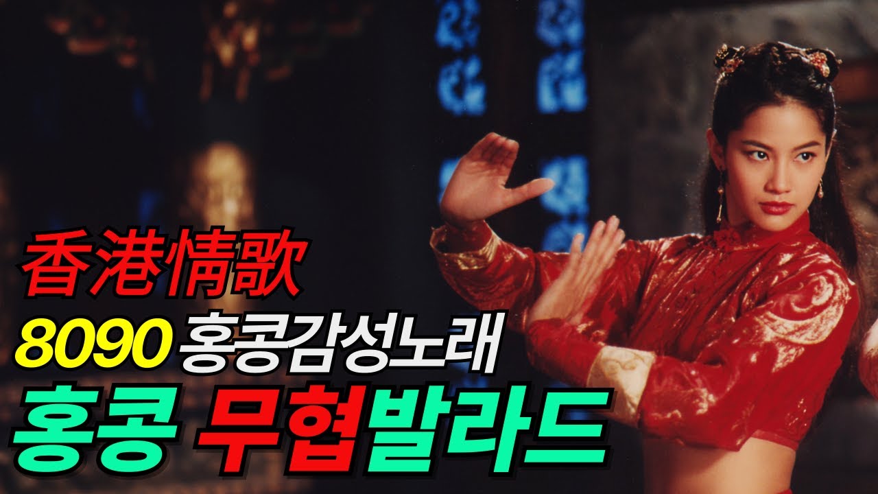 📻홍콩 무협영화의 애절하고 아름다운 노래!|🎼홍콩 무협발라드|🎼8090년대 홍콩 감성 발라드|#홍콩팝발라드 #홍콩플레이리스트 #홍콩발라드 #홍콩영화OST #홍콩노래