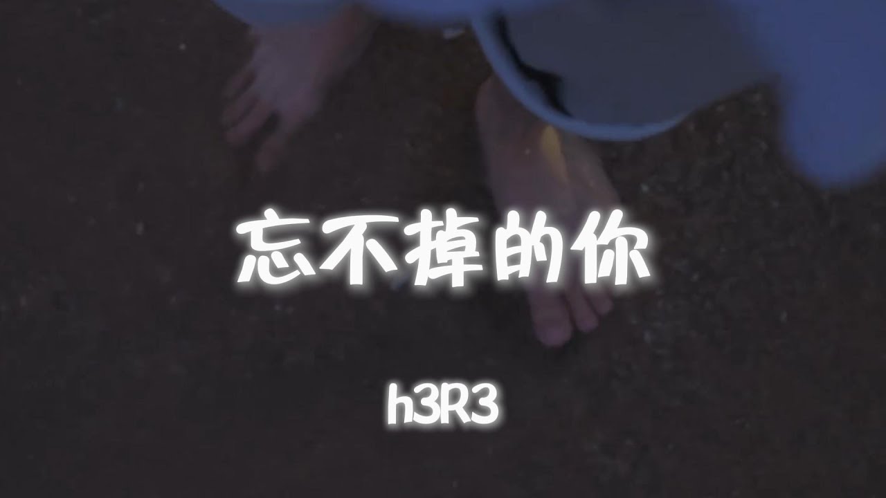 h3R3 - 忘不掉的你『掏空 我的所有 我给你自由 我给你自由 撕开我的伤口 我的脉搏 我给你自由 我给你自由』【動態歌詞MV】