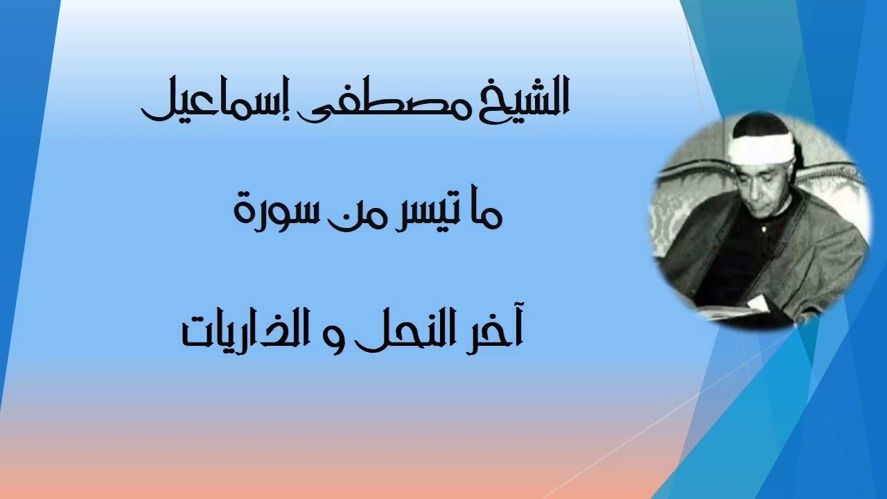 الشيخ مصطفى إسماعيل يتلو من آخر النحل و الذاريات انفعال الحضور رهييييب