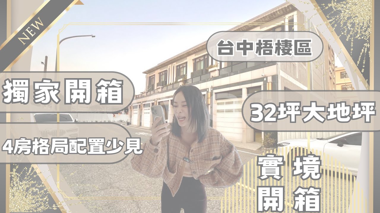 『透天別墅』｜實境開箱2250萬📦梧棲區｜這間太犯規😱梧棲怎麼有這種房子⁉️｜前院車庫＋超大後院+整層主臥｜