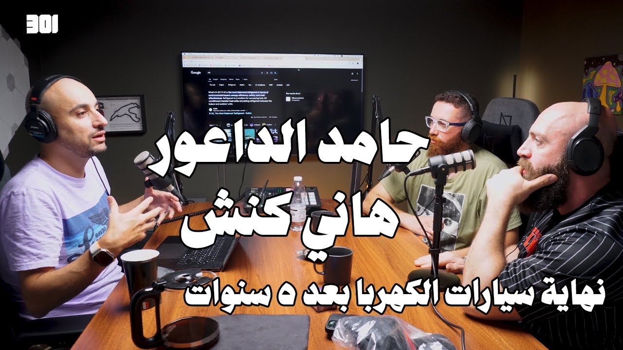 بودكاست حامد الداعور و هاني كنش | قعدة سيارات