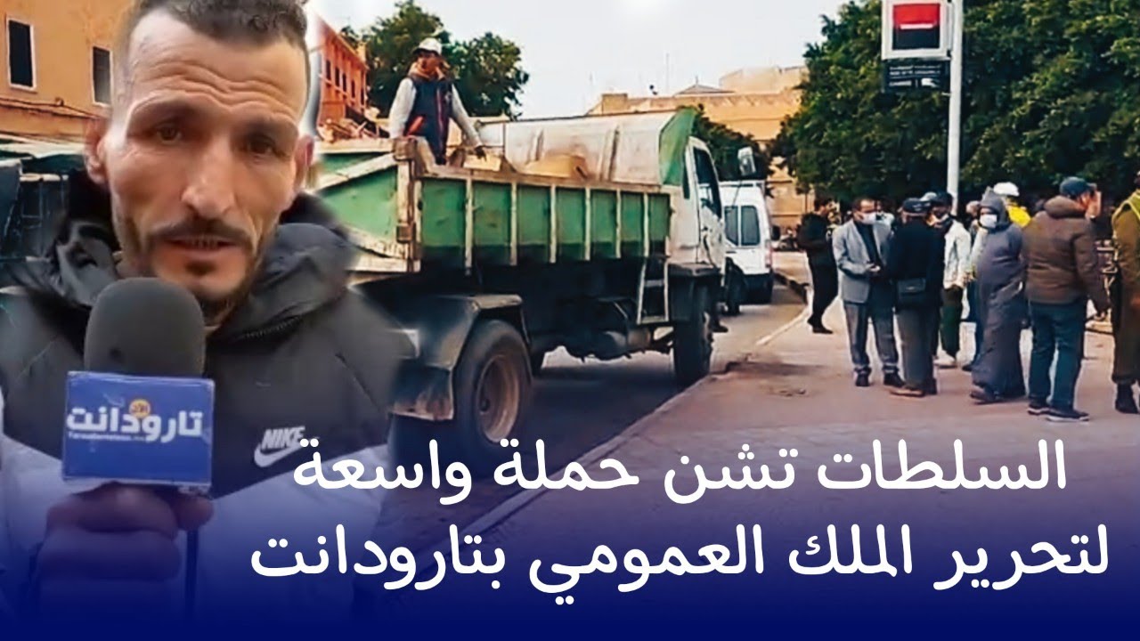 السلطات تشن حملة واسعة لتحرير الملك العمومي بتارودانت